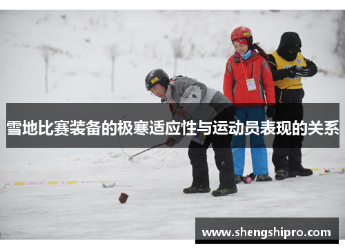 雪地比赛装备的极寒适应性与运动员表现的关系