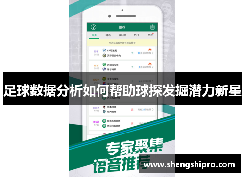 足球数据分析如何帮助球探发掘潜力新星