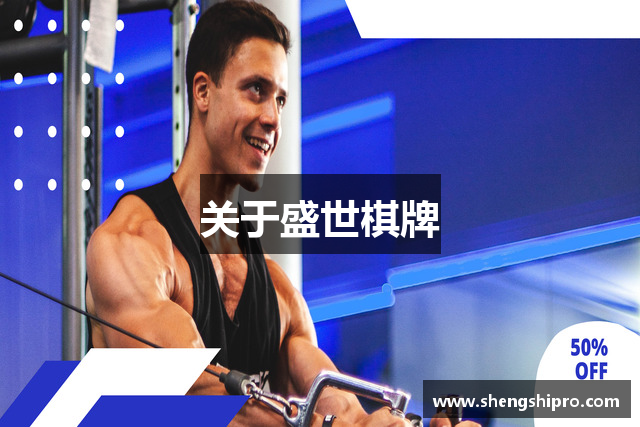 关于盛世棋牌